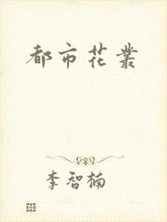 都市花丛