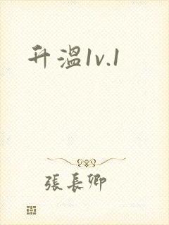 升温1v.1