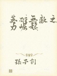 英雄无敌之新势力崛起