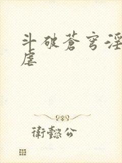 斗破苍穹淫宗肆虐