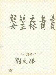 系统之名养成器女主林贝贝