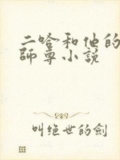 二哈和他的白猫师尊小说