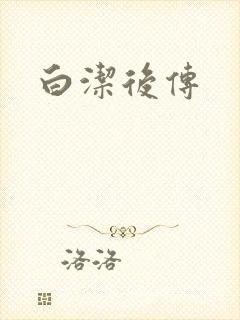 白洁后传