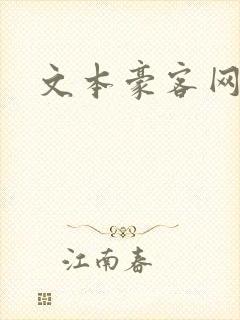 文本豪客网