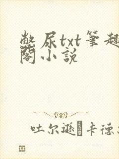 憋尿txt笔趣阁小说