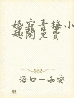 婚宠青梅小说笔趣阁免费