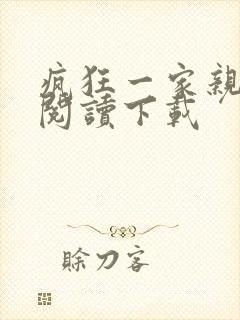 疯狂一家亲全文阅读下载