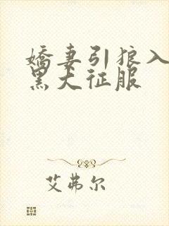 娇妻引狼入室被黑大征服