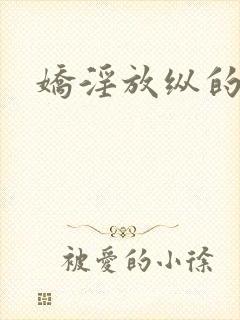 娇淫放纵的青春