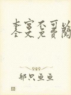 本宫不可以小说全文免费阅读