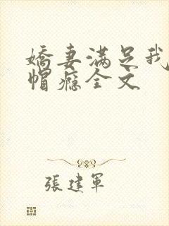 娇妻满足我的绿帽瘾全文