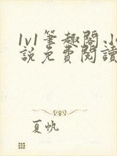 1v1笔趣阁小说免费阅读