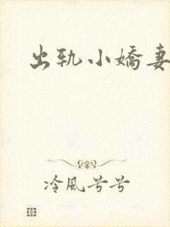 出轨小娇妻
