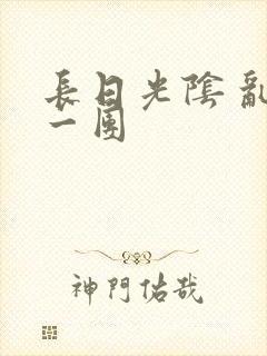 长日光阴 乱作一团