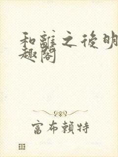 和离之后明棠笔趣阁