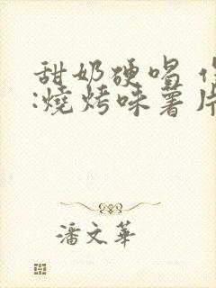 甜奶硬喝 作者:烧烤味薯片