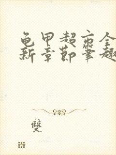 龟甲超市全文最新章节笔趣阁