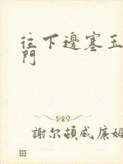 往下边塞玉器出门