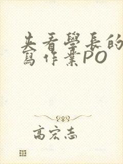 夹看学长的巨大写作业PO