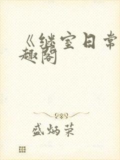 《继室日常》笔趣阁