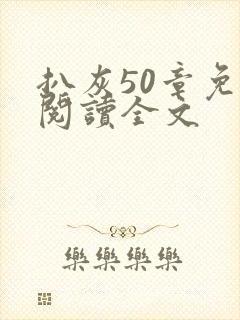 扒灰50章免费阅读全文