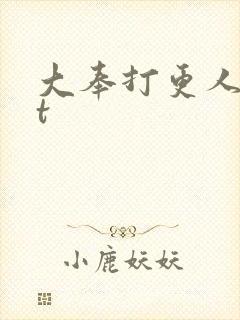 大奉打更人txt