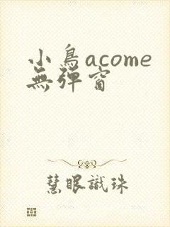 小鸟acome无弹窗