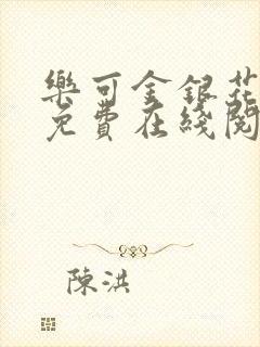 乐可金银花全文免费在线阅读