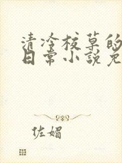 清冷校草的堕落日常小说免费阅读