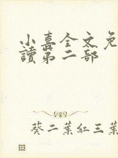 小喜全文免费阅读第二部