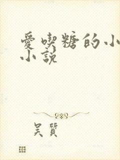 爱吃糖的小麻雀小说