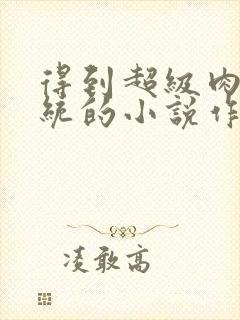 得到超级肉禽系统的小说作者