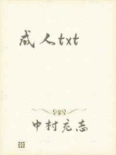 成人txt
