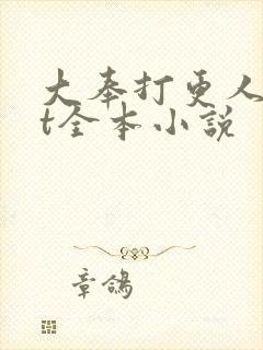 大奉打更人txt全本小说