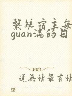 系统宿主每日被guan满的日常