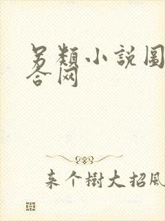 另类小说图片综合网