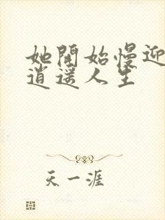 她开始慢迎迎合逍遥人生