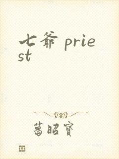 七爷 priest