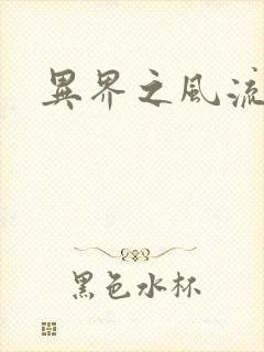 异界之风流邪君