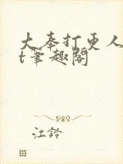 大奉打更人txt笔趣阁