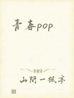 青春pop