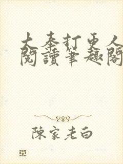 大奉打更人免费阅读笔趣阁