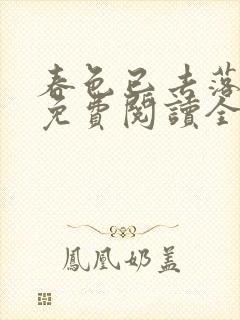 春色已去落花雨免费阅读全文