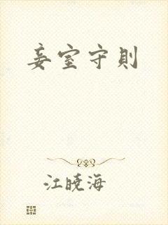 妾室守则