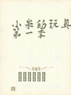 小米的玩具日记第一季