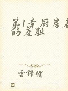 第1章厨房春潮的羞耻