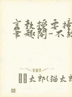 言教授要撞坏了笔趣阁-不给面子-鹧鸪哨