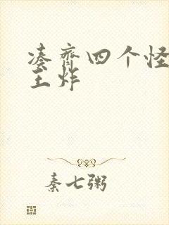 凑齐四个怪可以王炸