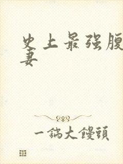 史上最强腹黑夫妻