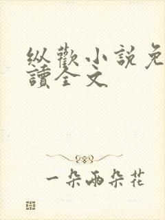 纵欢小说免费阅读全文